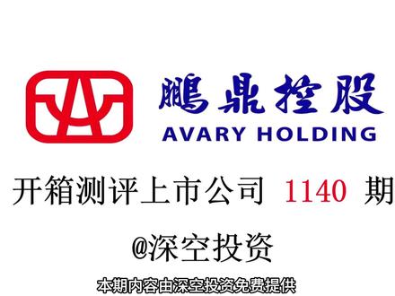 1140期|鹏鼎控股:PCB #鹏鼎控股 #东山精密 #深南电路 #沪电股份 #胜宏科技