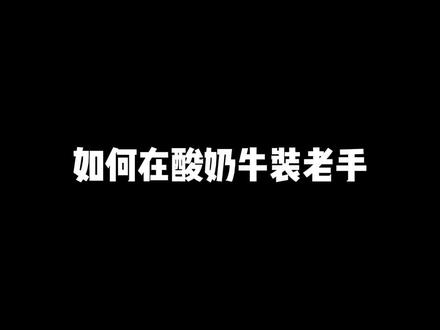老手点单攻略?你get到了吗!#酸奶 #一只酸奶牛 #饮品 #一起喝奶茶 #点单攻略
