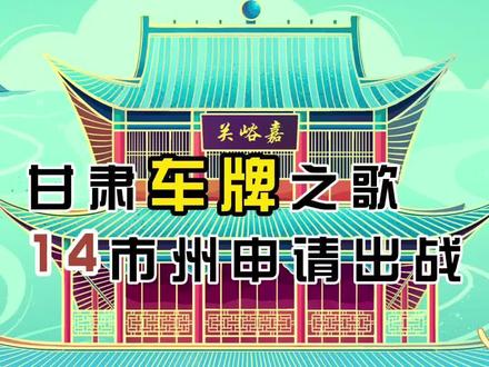 车牌歌一响,甘肃各地闪亮登场,全网呼叫“甘肃人”!#交响丝路如意甘肃演唱: @甘肃夫妇 周琦智&郭丽莎