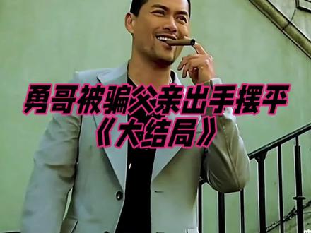 勇哥被骗父亲出手摆平,《大结局》