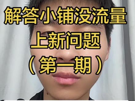 大家觉得小铺没有流量的链接该如何激活#闲鱼