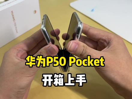 华为P50 Pocket 开箱上手!这副屏不就是手表吗?#华为P50Pocket #华为发布新款折叠屏