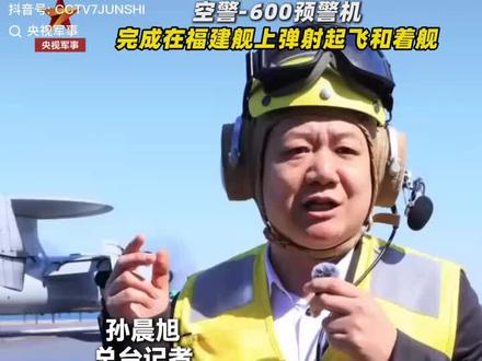 福建舰 转发央视军事视频,空警600弹射着舰。