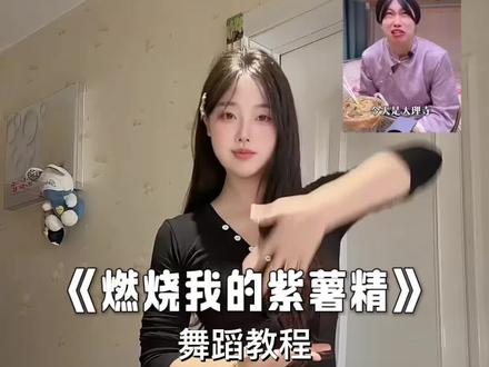 这个也太抽象了哈哈~yc@郭杰尼(学舞找我)#燃烧我的紫薯精 #抽象舞蹈 #一学就会系列 #舞蹈教程 #周小闹