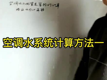 空调水系统管道管径的计算方法一,你学会了吗?#暖通行业 #工程设计 #暖通 #无尘车间施工
