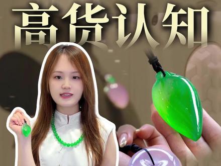 高货认知系列第二期,今天教大家什么是玻璃种?
#翡翠 #高端翡翠 #玻璃种 #满绿翡翠 #会雨珠宝