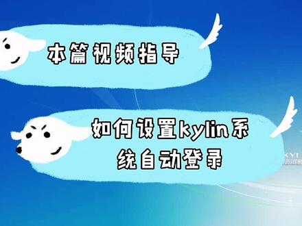 kylin电脑取消用户密码登录,实现开机不需要输入开机密码 #银河麒麟操作系统v10 #银河麒麟
