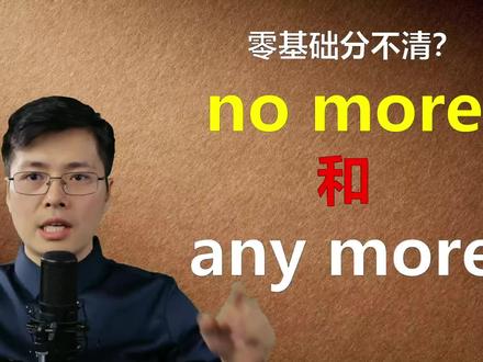 英语中no more和any more如何区别?语法细节要清楚,来学习