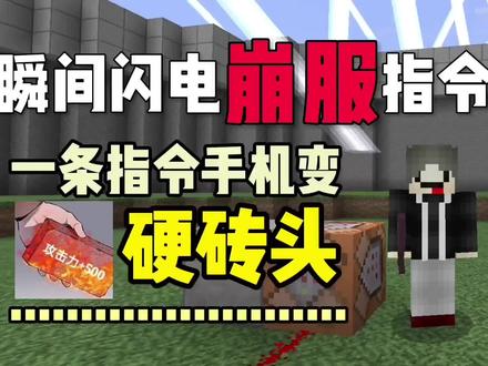 我的世界指令教学:瞬间闪电崩服指令#我的世界 @抖音游戏 @抖音热点宝 @DOU+上热门 @DOU+小助手
execute @e ~~~ summon lightning_bolt