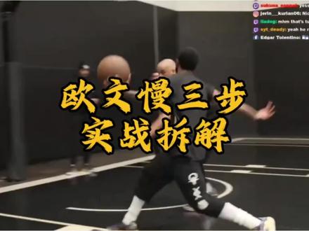 欧文慢三步 可以第一步停 也可以最后一步停#篮球技巧#实战篮球 #过人技巧