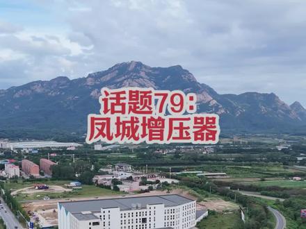 话题79:凤城增压器#上热搜 #增压器#凤城
