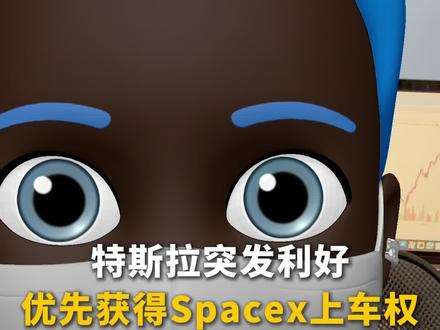 特斯拉突发利好,优先获得spacex上车权!#特斯拉 #马斯克 #spacex