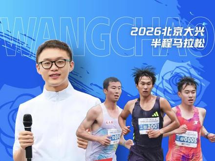 2026#北京大兴半程马拉松 男子前三名陈雨繁、李勇杰、高勇。#大兴花马 #北京花马 #马拉松解说员王超 #王超聊跑步