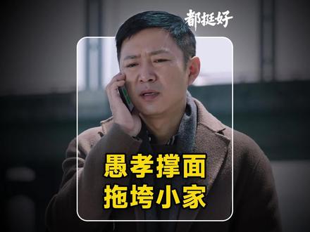 面子大于一切?苏明哲的愚孝从未停止#影视解说#都挺好#苏大强 #苏明哲 #日常追剧