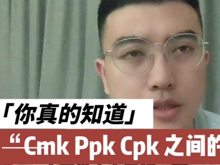 你真的了解Cmk Ppk Cpk之间的区别吗? 两分钟带你学习新知识!#质量工程师 #SPC #Cpk #过程能力指数