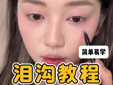 泪沟提亮教程!简单易学新手友好 #泪沟凹陷 #泪沟提亮 #提亮 #哑光高光 #新手化妆教程