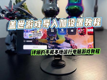 手机PC模拟器 导入游戏常见的几个问题+模拟器设置的相关问题 #手机运行电脑游戏 #手机本地运行电脑游戏 #盖世模拟器 #盖世游戏 #手机玩3a大作