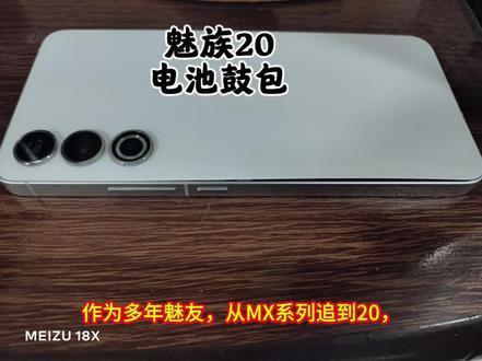 国产真的不行吗?#魅族20#电池鼓包