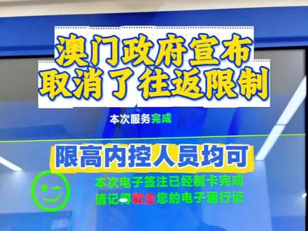 澳门政府宣布取消了往返限制#澳门旅游 #澳门签注 #澳门攻略 #港澳通行证 #澳门美食