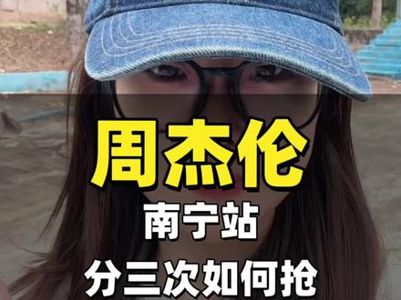 周杰伦南宁站倒计时!分三次该如何抢最容易中?
#周杰伦 #演唱会门票 #周董 #杰迷 #甜甜的