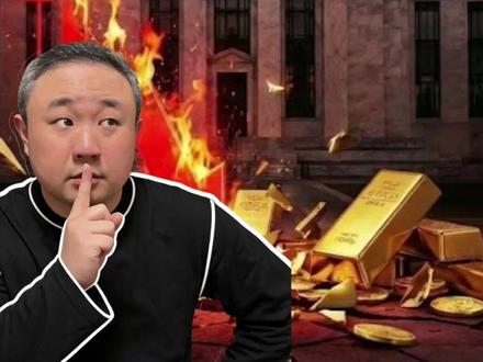 黄金暴跌真相。 黄金白银史诗级暴跌,真的是因为美联储鹰派上台吗?错!这是一场利用规则修改的定向围猎。带你穿透迷雾,看清谁在半夜拔了你的网线。#掘金计划2026 #燃起来了大国重器 #黄金白银连续下跌 #黄金暴跌 #白银跌了