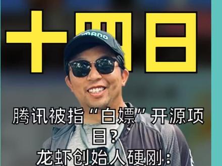 腾讯被指“白嫖”开源项目? 龙虾创始人硬刚: 别光想着复制, 派人来帮忙!#OpenClaw #龙虾 #腾讯