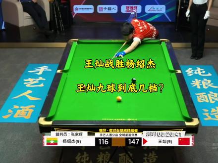 王灿九球到底几档?手艺人酒九球追分赛成功战胜杨绍杰。#台球 #王灿 #杨绍杰
