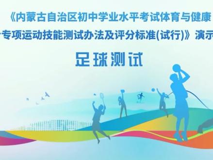 内蒙古中考体育
⚽ 足球2大必考项(官方细则版)
一. 定位传球(满分10分) - 场地细节 :站在1.2米标志线后,6米外有个1.2米宽、0.8米高的小球门(别记错距离!) 测试规则 :给8颗球,用脚内侧传球(必须脚内侧!其他部位无效),踢进门才算成功,只测1次! 得分门槛 :≥5次进10分,4次8分,3次6分…低于2次就只有2分啦,尽量多练准度! -
避坑点 :球砸到球门横梁/立柱弹出来,算无效!别猛发力,稳准更重要~
二. 20米运球绕杆(满分10分) - 场地细节 :8根杆,间距2米,起点到第一杆4米,最后一杆到终点2米(记清杆数别漏!)
测试规则 :从起点“S”形绕杆,人球都过终点停表,能测2次取最佳成绩,超友好!
得分标准(男女分开看) : ✅ 男生:≤11.3秒10分,11.4-11.8秒9分…≥20.9秒0分 ✅ 女生:≤13.3秒10分,13.4-13.8秒9分…≥22.9秒0分
避坑点 :碰倒杆、漏绕杆还冲过终点,直接算这次没成绩!漏杆了赶紧回去补,计时不停!
❌ 这些雷千万别踩(官方提醒!) 1. 装备别瞎买 :考场统一用5号球,别自己带!鞋选碎钉鞋(抓地稳),别穿新鞋——磨脚能痛到影响发挥! 2. 动作别错 :定位传球只能用脚内侧,绕杆别用手碰球(故意手球直接无效)! 3. 心态别慌 :定位传球没踢进也别崩,8颗球够调整;绕杆哪怕碰一根,继续冲别停,停了更亏!#内蒙古中考体育 #呼和浩特中考体育#中考足球