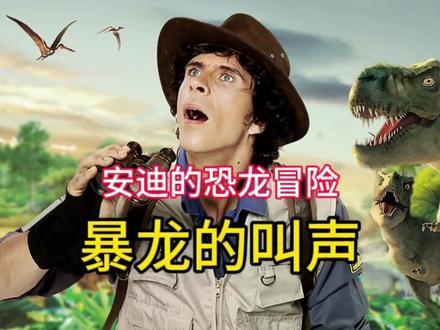 #恐龙 霸王龙,吼吼吼#冒险 #科普 #侏罗纪世界