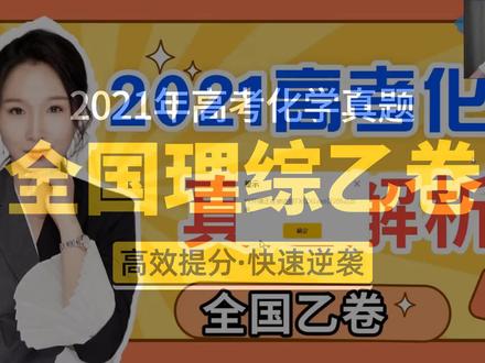 2021年全国理综乙卷高考化学试题及答案视频解析