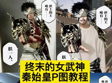 终末的女武神秦始皇P图教程#醒图 #醒图创作者 #终末的女武神 #秦始皇 #终末的女武神秦始皇