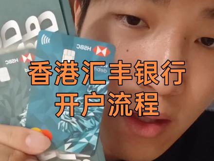 香港汇丰银行开户流程 香港汇丰银行应该怎么开户?#香港汇丰银行 #港卡 #汇丰蓝狮子 #港卡 #香港银行开户