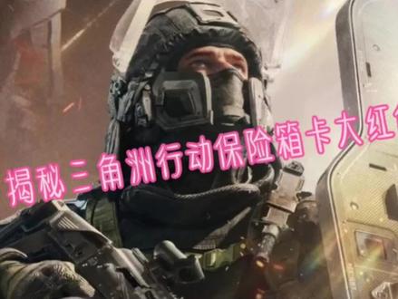 @三角洲行动#三角洲行动卡宝箱#三角洲#宝箱