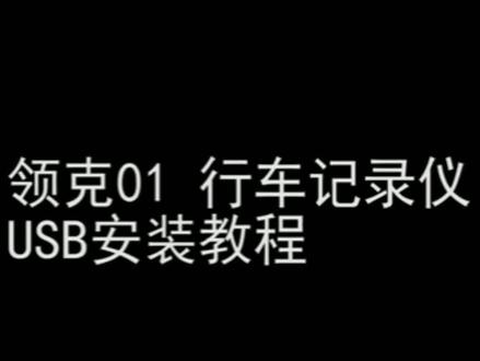 领克专用记录仪安装教程。 #行车记录仪 #领克03 #领克01 #领克02