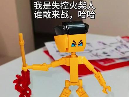 今天我要变身成为失控#火柴人 拥有炫酷的武器装备,灵活可动的关节,#火柴人激斗 谁敢来战!哈哈…#火柴人积木 #儿童益智玩具 #积木人仔