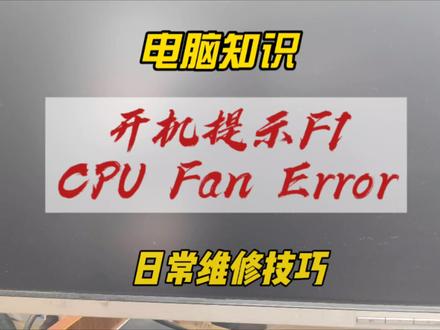 电脑开机提示F1,Cpu Fan Error处理办法,关闭F1会对电脑有何影响,水冷提示cpu fan error #cpu都快烧干了 #电脑故障的排查方法