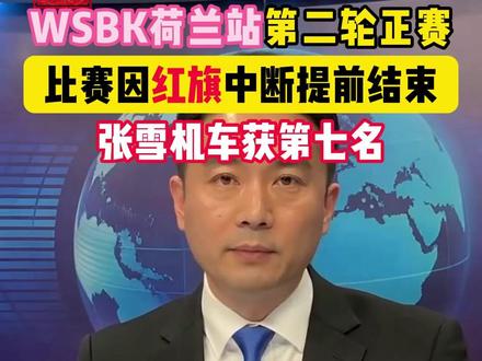 WSBK 荷兰站第二回合因意外提前结束!张雪机车获第七名 。#WSBK荷兰站 #张雪机车 #张雪820rr