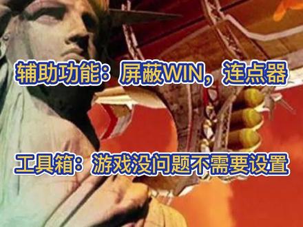 红警战网平台设置:红警连点器设置,分辨率设置#红警教程