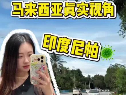 突然爆发的印度尼帕病毒,还能去马来西亚吗?印度尼帕病毒疫情现在在马来西亚什么情况?浙江00后女生旅居马来西亚真实视角 #印度尼帕病毒疫情情况 #在拍一种很新的vlog #马来西亚 #vlog十亿流量扶持计划 #印度疫情会失控吗