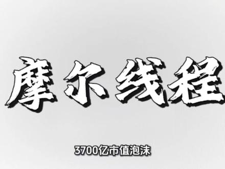 3700亿市值泡沫:摩尔线程炒作狂欢下的产业真相与理性拷问