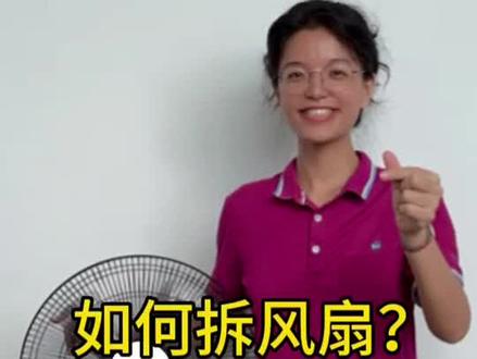 不懂怎么拆卸落地扇网罩的看过来,手把手教你拆卸。你家落地扇是否这样容易拆装?#落地扇 #电风扇 #维修 #分享好物 #涨知识 @五金佬阿佺