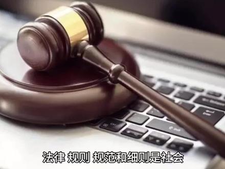 法律、规则、规范和细则