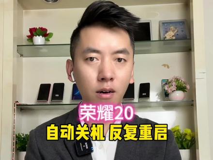 华为荣耀手机反复重启,进入恢复模式,维修#手机维修#华为手机维修#华为反复重启