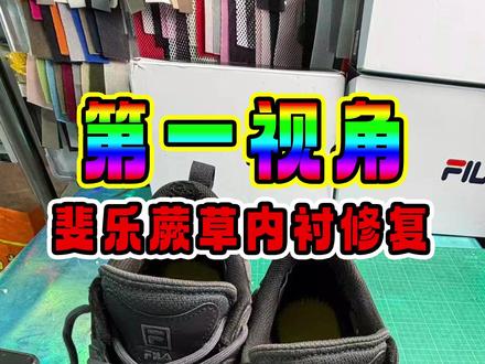 斐乐蕨草鞋子后跟内衬修复 #内衬修复#斐乐修复#修鞋 #旧鞋改造翻新 #手艺人