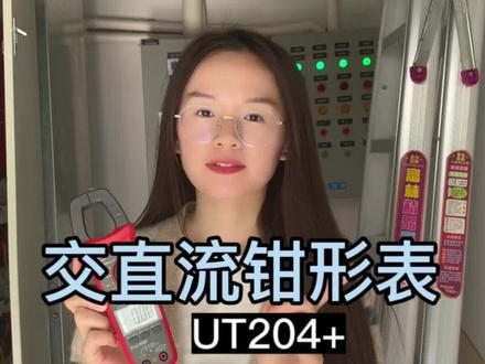 为什么UT204+钳形万用表那么多电工喜欢?#专业维修 #钳形表 #万用表 #电工 #开箱