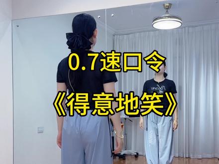 #得意的笑 慢动作教学教程#新新健身舞 #零基础学舞蹈