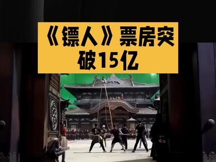 《镖人》票房突破十五亿