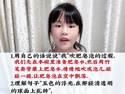 三年级语文下册《肥皂泡》课后习题。用自己的话说说“我”吹肥皂泡的过程,理解句子,想象肥皂泡还会去哪些美好的去处。
#三下语文#小学语文课堂笔记#线上语文#小学生学习日常#和孩子一起发现热爱