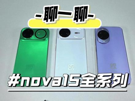 nova15全系列对比上一代区别 来聊一聊nova15,现在值得入手吗#华为 #nova15 #nova15pro #nova15ultra #真实生活分享官