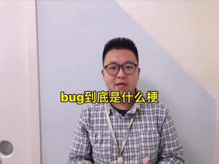 盘一下bug🐛这个梗#英语 @抖音小助手